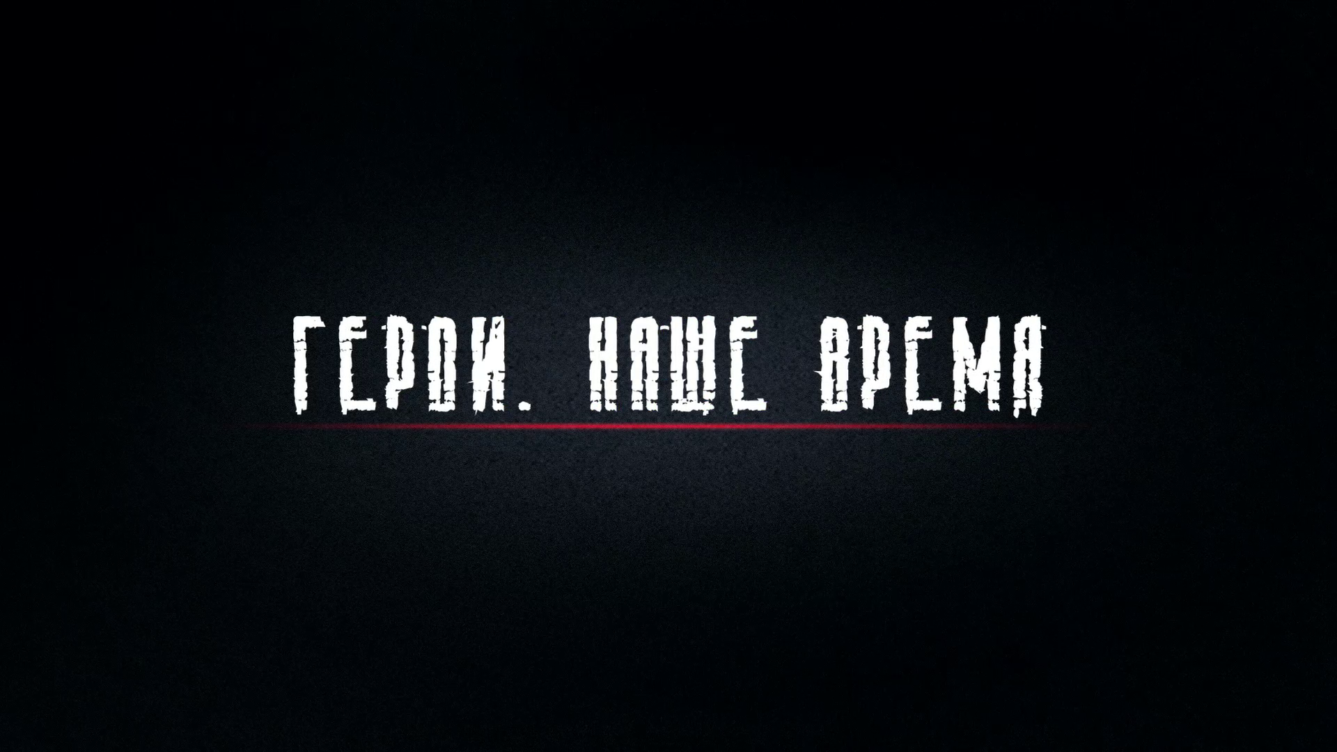 Да, есть герои в наше время! Да, есть герои в наше время!